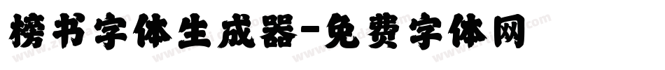 榜书字体生成器字体转换
