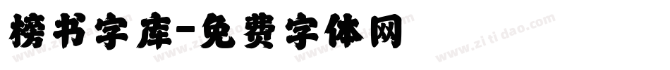 榜书字库字体转换