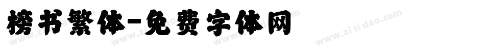 榜书繁体字体转换