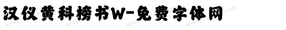 汉仪黄科榜书W字体转换