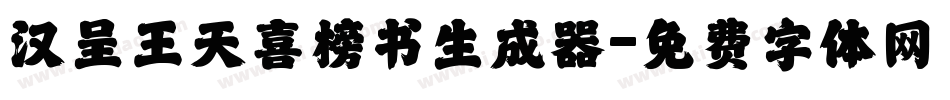 汉呈王天喜榜书生成器字体转换