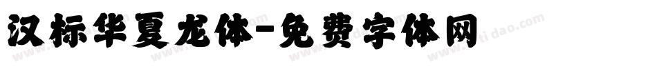 汉标华夏龙体字体转换