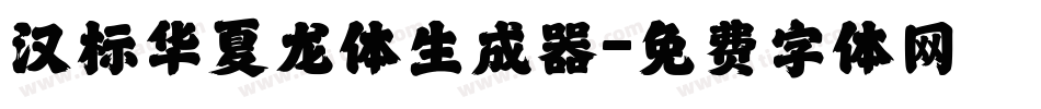 汉标华夏龙体生成器字体转换