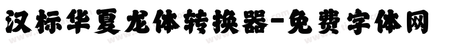 汉标华夏龙体转换器字体转换