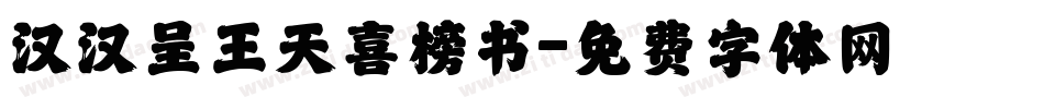汉汉呈王天喜榜书字体转换