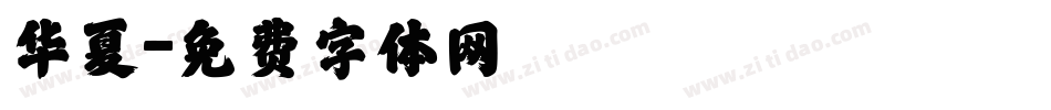 华夏字体转换