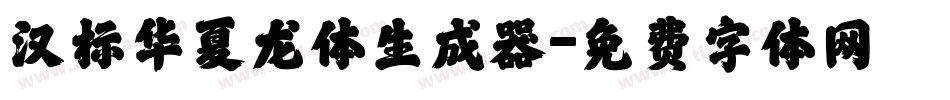 汉标华夏龙体生成器字体转换