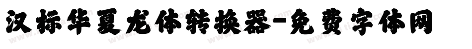 汉标华夏龙体转换器字体转换