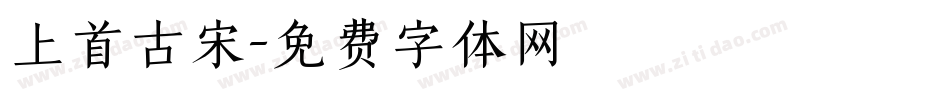 上首古宋字体转换