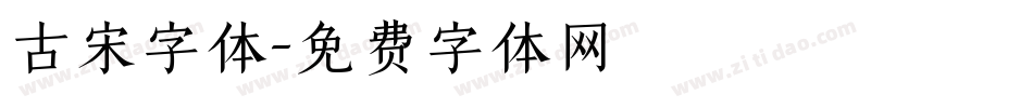 古宋字体字体转换