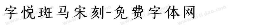 字悦斑马宋刻字体转换
