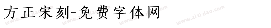 方正宋刻字体转换