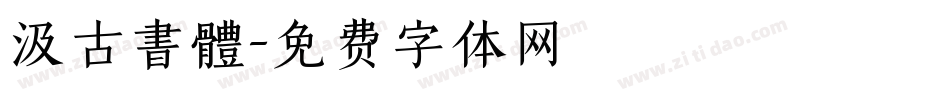 汲古書體字体转换