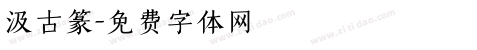 汲古篆字体转换