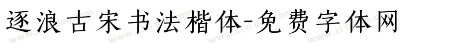 逐浪古宋书法楷体字体转换