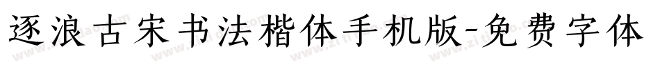 逐浪古宋书法楷体手机版字体转换