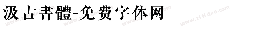 汲古書體字体转换