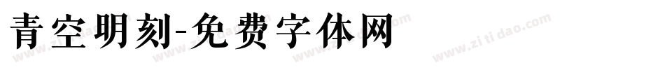 青空明刻字体转换