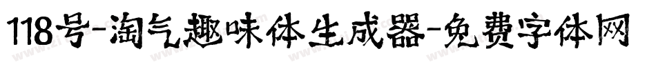 118号-淘气趣味体生成器字体转换
