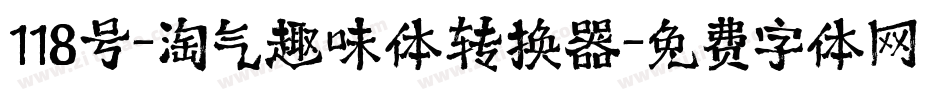 118号-淘气趣味体转换器字体转换