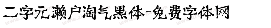 二字元濑户淘气黑体字体转换