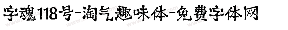 字魂118号-淘气趣味体字体转换