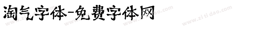 淘气字体字体转换