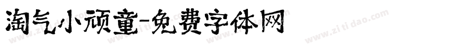淘气小顽童字体转换