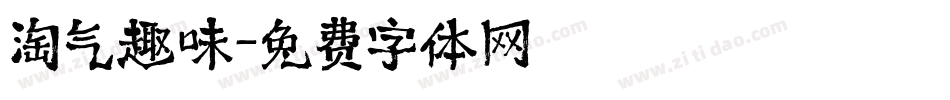 淘气趣味字体转换