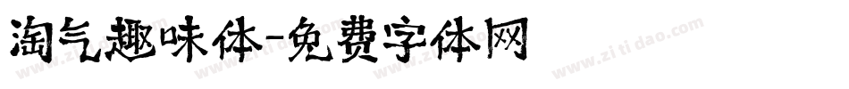 淘气趣味体字体转换
