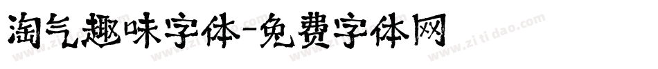 淘气趣味字体字体转换