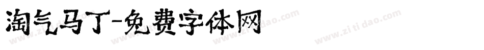 淘气马丁字体转换
