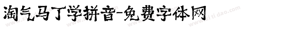 淘气马丁学拼音字体转换