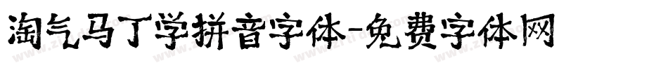淘气马丁学拼音字体字体转换