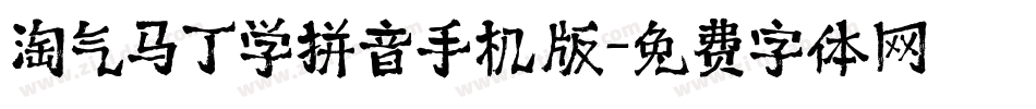 淘气马丁学拼音手机版字体转换