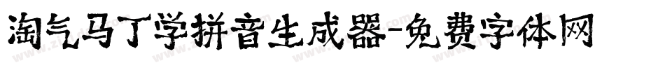 淘气马丁学拼音生成器字体转换