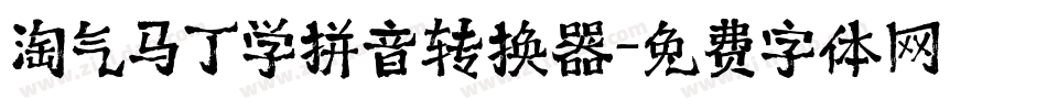 淘气马丁学拼音转换器字体转换