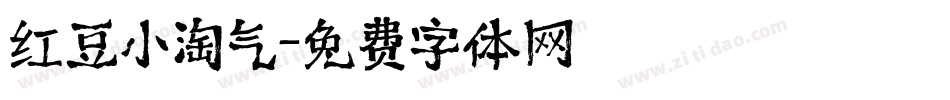 红豆小淘气字体转换