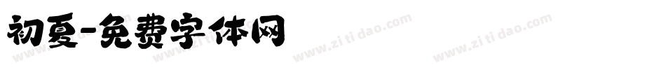 初夏字体转换