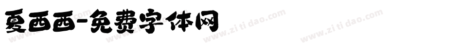 夏西西字体转换