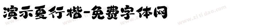 演示夏行楷字体转换