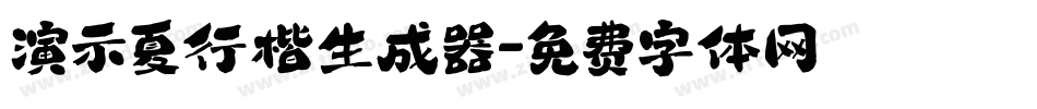 演示夏行楷生成器字体转换