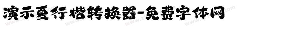 演示夏行楷转换器字体转换