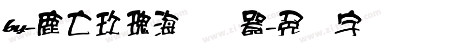 by-鹿亡玫瑰海转换器字体转换
