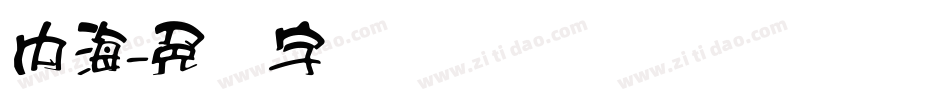 內海字体转换