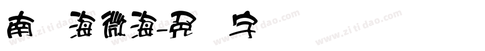 南构海微海字体转换