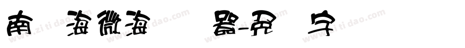 南构海微海转换器字体转换