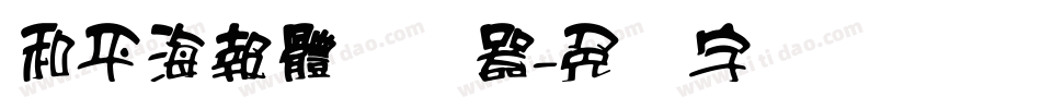 和平海報體转换器字体转换