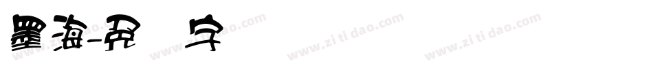 墨海字体转换