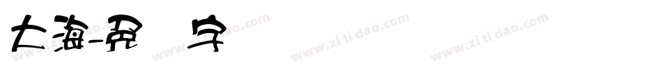 大海字体转换